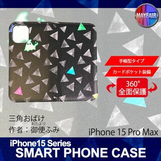 iPhone15 Pro Max 手帳型 スマホ ケース 三角おばけ(iPhoneケース)