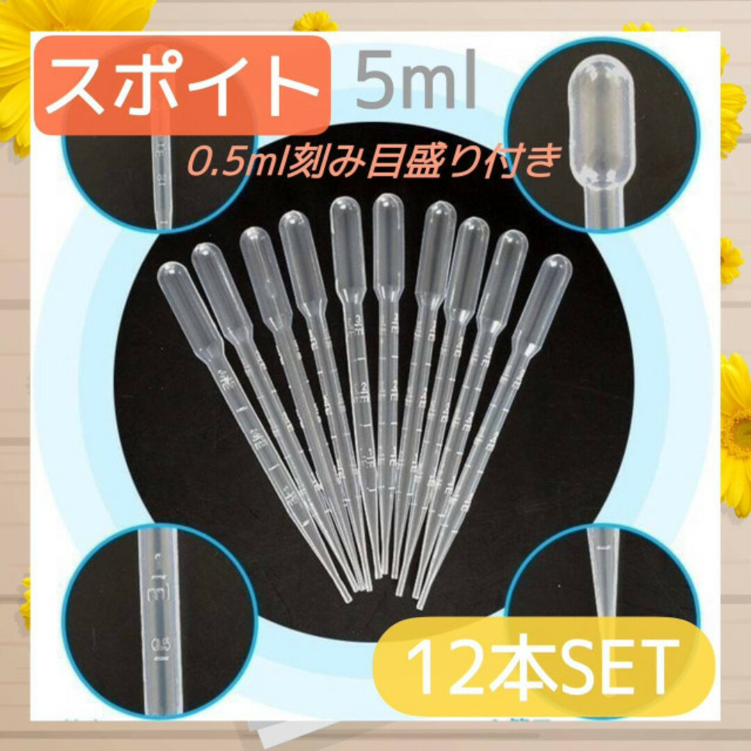 スポイト　5ml  　12本セット　ピペット　0.5ml単位　目盛り付き　実験　