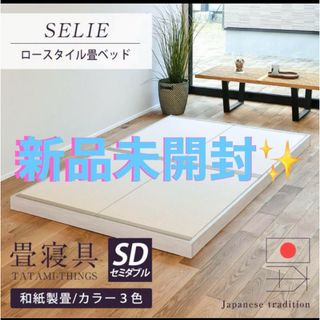 新品未開封✨️畳ベッド ローベッド  ホワイト(セミダブルベッド)