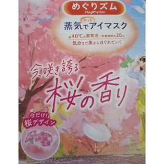 カオウ(花王)の【限定商品】花王 めぐりズム 蒸気でホットアイマスク 桜の香り 5枚入(ボディマッサージグッズ)