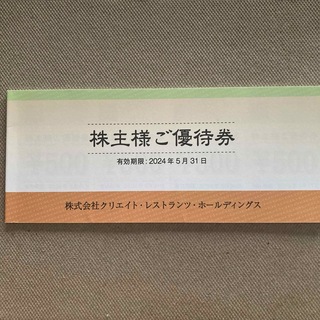 クリエイトレストランツ　株主優待　10000円分