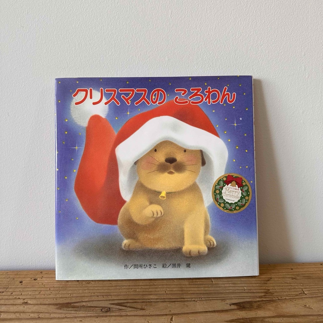 「クリスマスのころわん」 エンタメ/ホビーの本(絵本/児童書)の商品写真