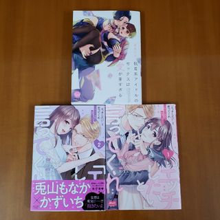 執着系アイドルのセックスは愛が重すぎる&「エッチしたい」と言ってくれ 1.2(女性漫画)