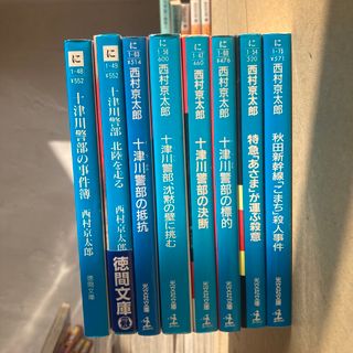 8冊セット　西村京太郎　トラベルミステリー　まとめ売り　十津川警部の抵抗