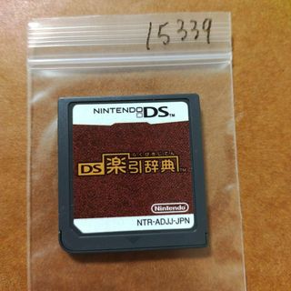 ニンテンドーDS(ニンテンドーDS)のDS楽引辞典(携帯用ゲームソフト)