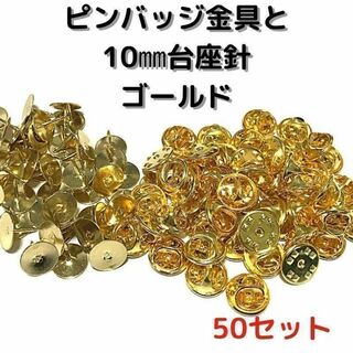 ピンバッジ金具と10mm台50セット【P10G50】ゴールド留め具⑥(各種パーツ)