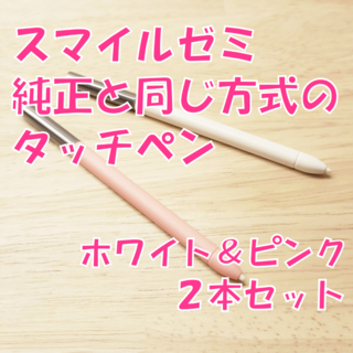 【新品】スマイルゼミに使えるタッチペン　2本セット(ホワイト＆ピンク)　ya4(タブレット)