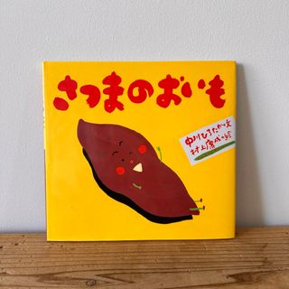 「さつまのおいも」(絵本/児童書)