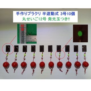 手作りブラクリ 半遊動式3号10個 丸せいご12号 発光玉つき!!(ルアー用品)