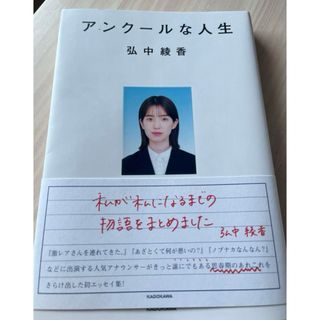 カドカワショテン(角川書店)の美品　弘中綾香　アンクールな人生　KADOKAWA(ファッション/美容)