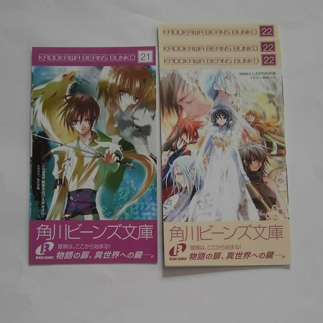 角川書店(カドカワショテン)の角川ビーンズ文庫　栞　しおり　4枚セット　星宿姫伝　少年陰陽師　少女小説 エンタメ/ホビーのおもちゃ/ぬいぐるみ(キャラクターグッズ)の商品写真