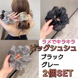 2個セット　ビッグシュシュ　ブラック　グレー　ヘアアクセサリー　髪留め　パステル(ヘアゴム/シュシュ)