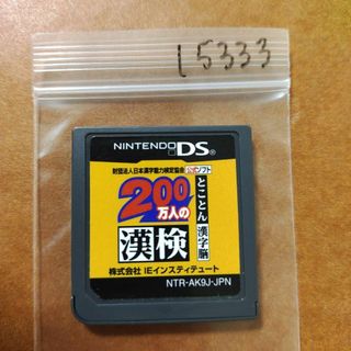 ニンテンドーDS(ニンテンドーDS)の200万人の漢検 ?とことん漢字脳? 日本漢字能力検定協会公式ソフト(携帯用ゲームソフト)