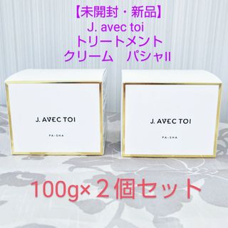 未開封　J. avec toi トリートメントクリーム パシャII 100g×2(フェイスクリーム)