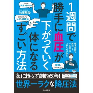 【新品未使用】1週間で勝手に血圧が下がっていく体になるすごい方法(健康/医学)