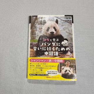 特典付き　新品未読　シャンシャン　はなと学ぶパンダに会いに行くための中国語(趣味/スポーツ/実用)