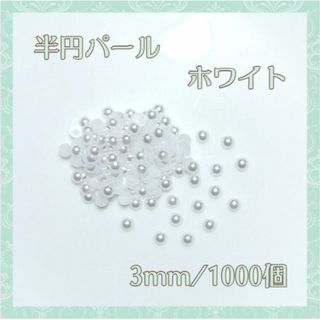 ネイルパーツ 半円 パールストーン ホワイト 3mm 1000粒 デコパーツ(デコパーツ)