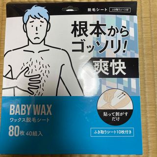 baby wax ワックス脱毛シート(脱毛/除毛剤)