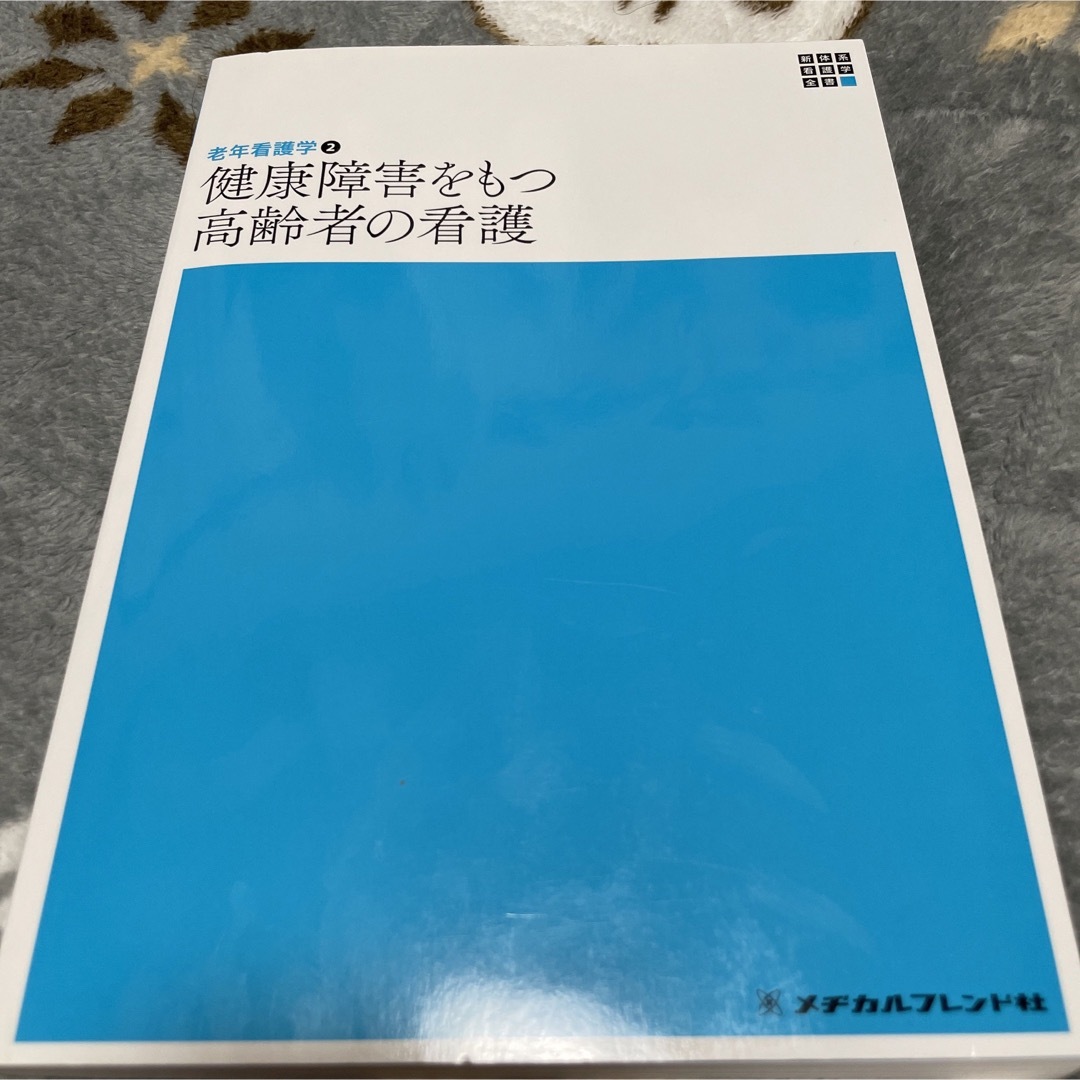 健康障害をもつ高齢者の看護 エンタメ/ホビーの本(健康/医学)の商品写真