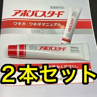 アポバスターF 未開封 2本セット(制汗/デオドラント剤)