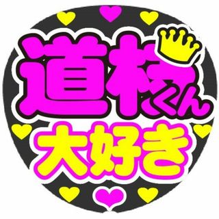 道枝くん　大好き　コンサート応援手作りうちわファンサ文字シール(アイドルグッズ)