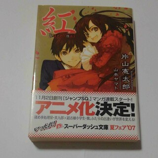 シュウエイシャ(集英社)の紅　片山憲太郎　山本ヤマト　集英社スーパーダッシュ文庫　くれない　ライトノベル(文学/小説)