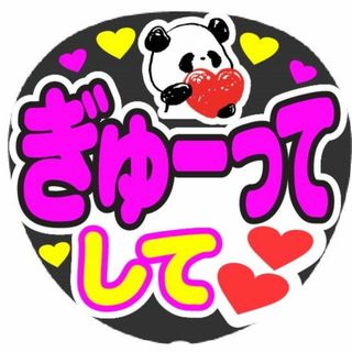 ぎゅーってして　コンサート応援手作りうちわファンサ文字シール(アイドルグッズ)