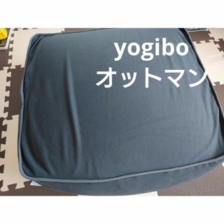 ヨギボー yogibo オットマン ビーズクッション クッション(ビーズソファ/クッションソファ)