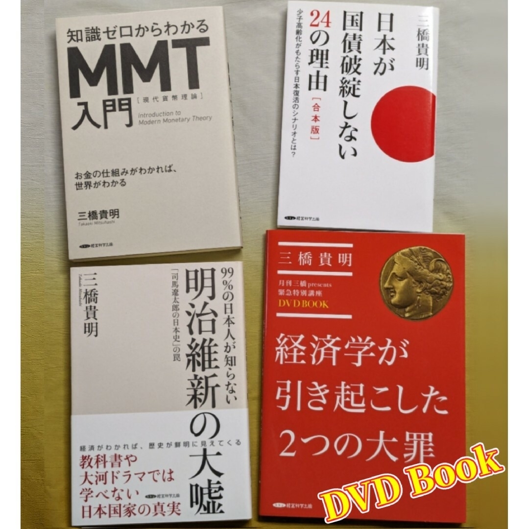 《三橋貴明 4冊セット》MMT入門、日本が国債破綻しない24の理由 他 エンタメ/ホビーの本(ビジネス/経済)の商品写真