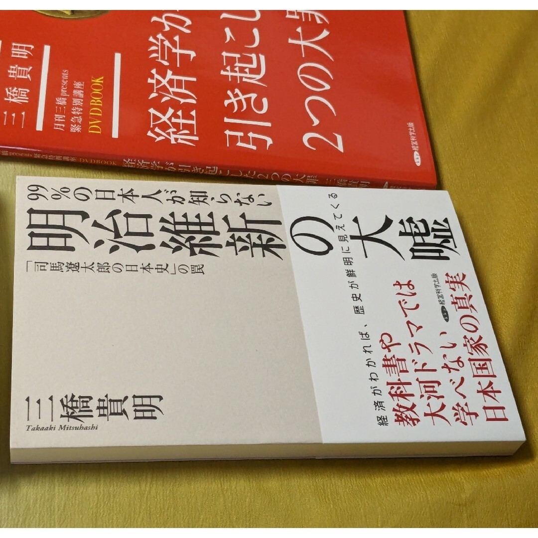 《三橋貴明 4冊セット》MMT入門、日本が国債破綻しない24の理由 他 エンタメ/ホビーの本(ビジネス/経済)の商品写真