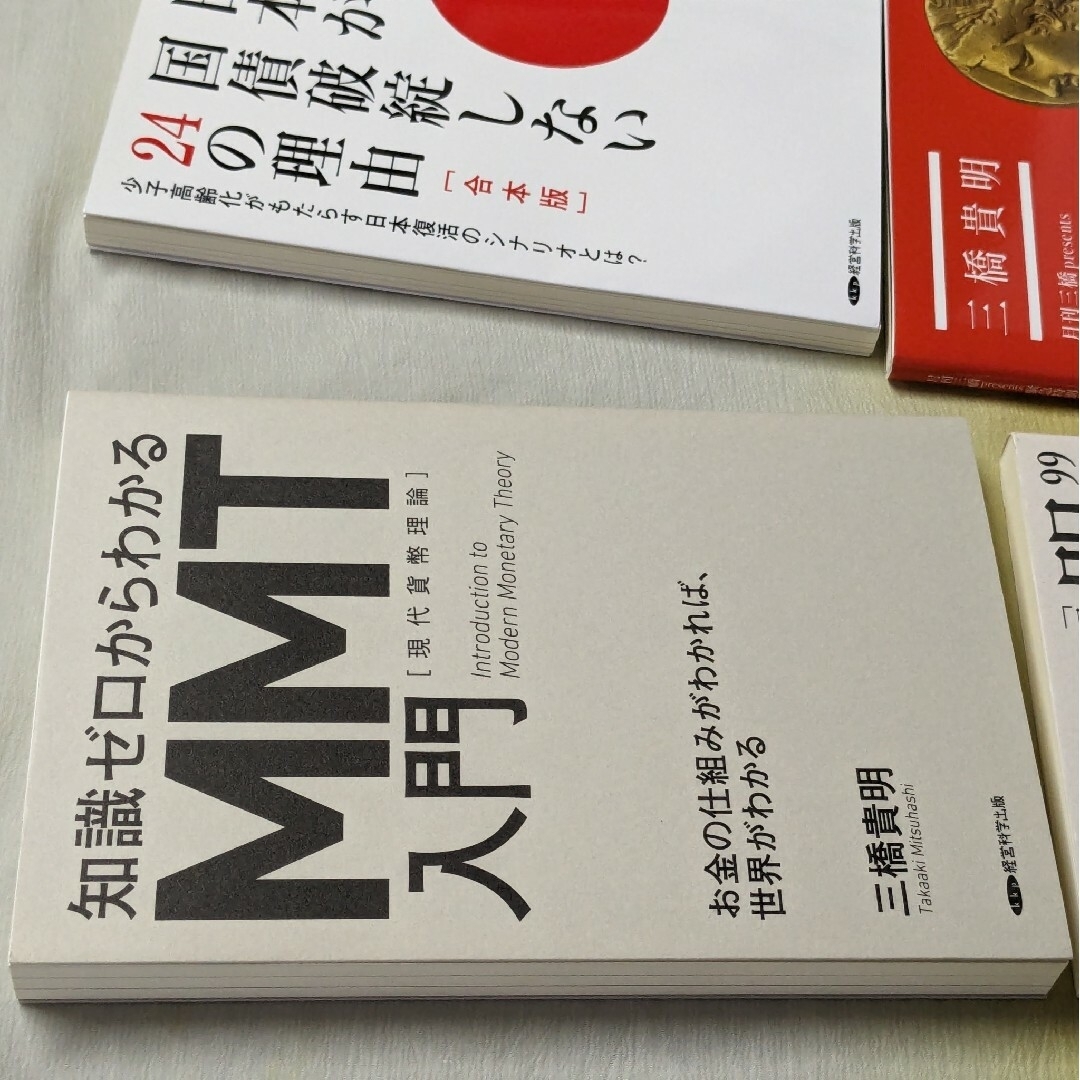 《三橋貴明 4冊セット》MMT入門、日本が国債破綻しない24の理由 他 エンタメ/ホビーの本(ビジネス/経済)の商品写真