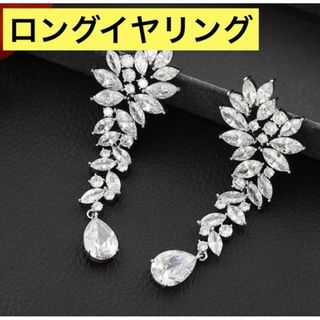 ロングイヤリング　イヤリング　ウェディング　ブライダル　シルバー　アクセサリー