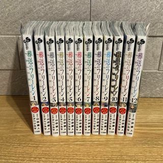 【全巻】葬送のフリーレン 1〜12巻セット(全巻セット)