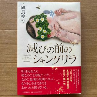 滅びの前のシャングリラ(文学/小説)