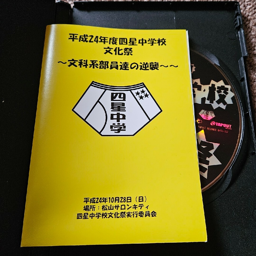 平成24年度　四星中学校文化祭〜文化系部員達の逆襲〜in松山サロンキティ DVD エンタメ/ホビーのDVD/ブルーレイ(ミュージック)の商品写真