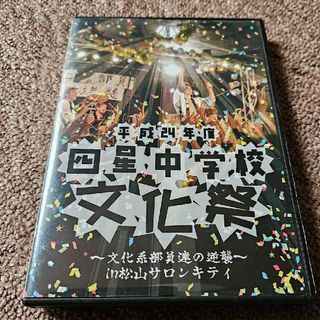 平成24年度　四星中学校文化祭〜文化系部員達の逆襲〜in松山サロンキティ DVD(ミュージック)