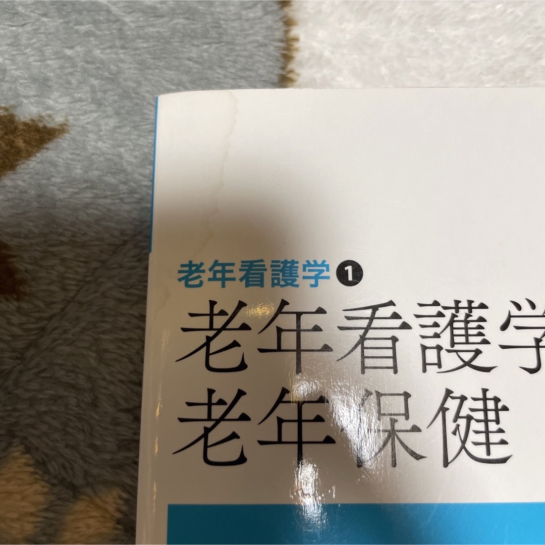 老年看護学概論／老年保健 エンタメ/ホビーの本(健康/医学)の商品写真