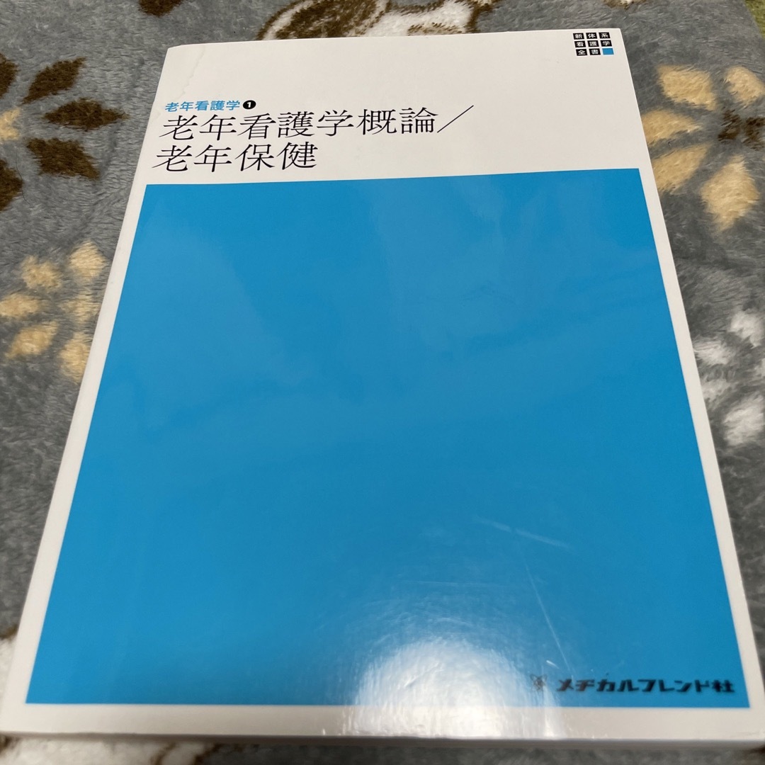 老年看護学概論／老年保健 エンタメ/ホビーの本(健康/医学)の商品写真