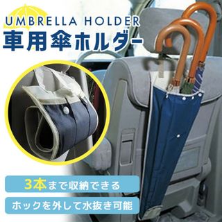 傘 アンブレラ ケース ホルダー 車載 濡れた傘 収納ケース 水抜き 傘袋(車内アクセサリ)