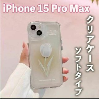 iPhoneケース チューリップ 韓国 ソフトタイプ 花柄 iPhone15(iPhoneケース)