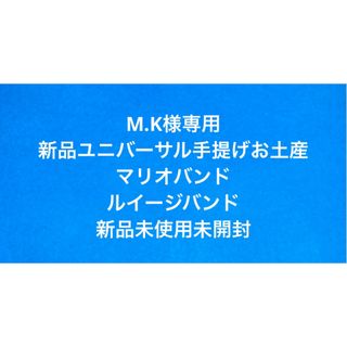 ユニバーサルスタジオジャパン(USJ)のM.K様専用(その他)