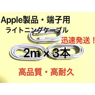 ★純正品質 同等 ライトニングケーブル2m 3本 Apple iphone充電器(バッテリー/充電器)