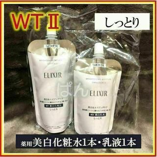 シセイドウ(SHISEIDO (資生堂))の資生堂　エリクシール　ブライトニングWT　化粧水1本乳液1本　しっとり　つめかえ(化粧水/ローション)