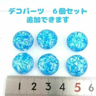 デコパーツ　水色の丸　６個セット　青　キラキラ　ホログラム　円　貼り付けパーツ(各種パーツ)