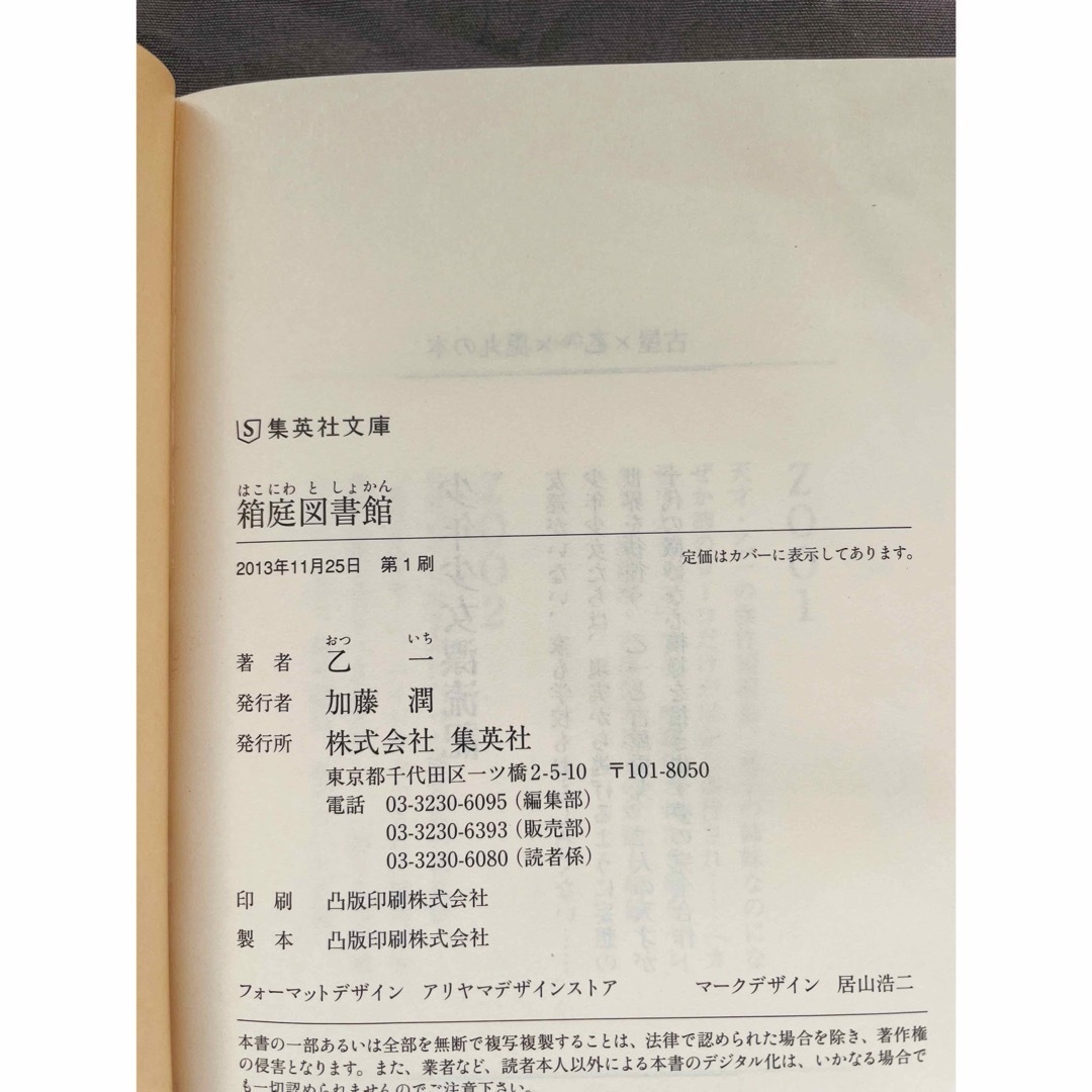 文庫本・初版☆箱庭図書館 乙一 エンタメ/ホビーの本(文学/小説)の商品写真