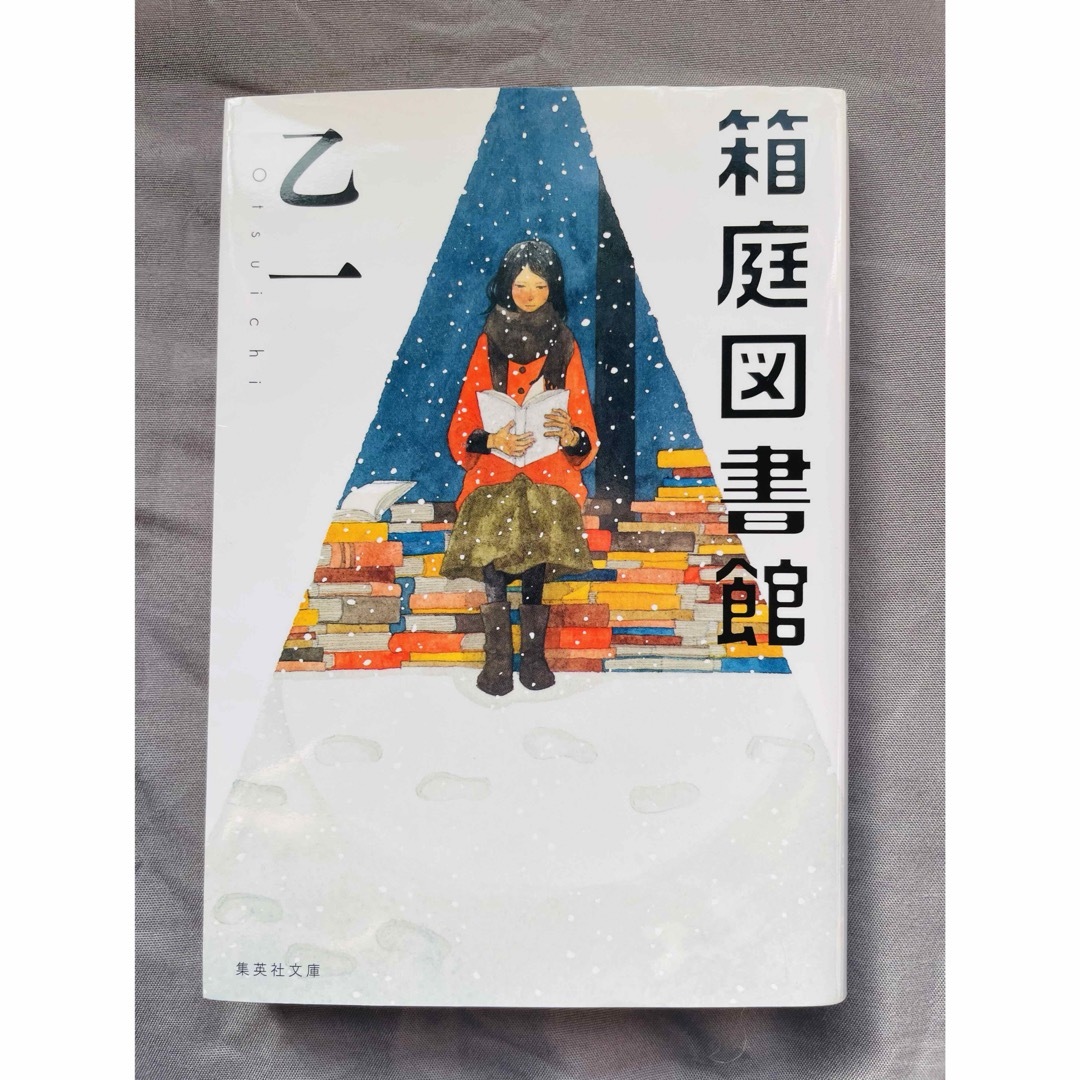 文庫本・初版☆箱庭図書館 乙一 エンタメ/ホビーの本(文学/小説)の商品写真