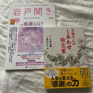 正観さんのしあわせ絵言葉  岩戸開き 第4号 特殊 感謝とは？(趣味/スポーツ/実用)