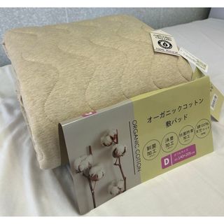 新品！コットン100% オーガニックコットンニット敷パッドＷダブルサイズ(敷パッド)