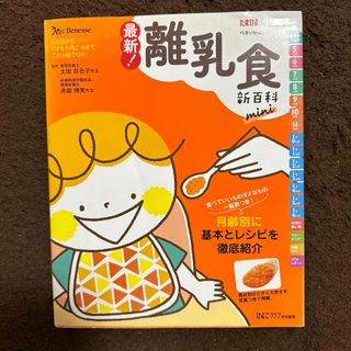 ベネッセ(Benesse)の離乳食新百科(住まい/暮らし/子育て)