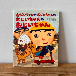 「おじいちゃんのおじいちゃんのおじいちゃんのおじいちゃん」(絵本/児童書)